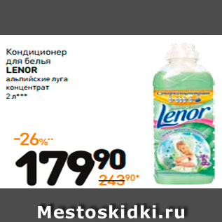 Акция - Кондиционер для белья LENOR