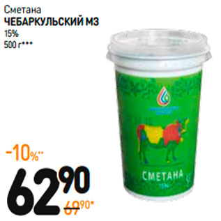 Акция - сметана ЧЕБАРКУЛЬСКИЙ МЗ 15%