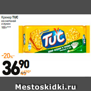 Акция - Крекер TUC