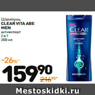 Акция - Шампунь CLEAR VITA ABE MEN 2 В 1