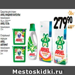 Акция - Средство для стирки ARIEL ЖИДКИЕ КАПСУЛЫ горный родник,15шт.*28,8г*** ARIEL ГЕЛЬ горный родник 1,1л