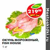 Магазин:Пятёрочка,Скидка:Окунь мороженый, Fish House