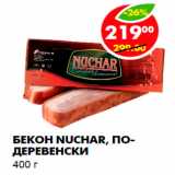 Магазин:Пятёрочка,Скидка:Бекон Nuchar, по деревенски