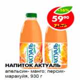Магазин:Пятёрочка,Скидка:Напиток Актуаль