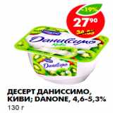 Магазин:Пятёрочка,Скидка:Десерт Даниссимо, киви, Danone,4,6-5,3%