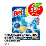 Магазин:Пятёрочка,Скидка:Чистящее средство Bref, лимонная свежесть