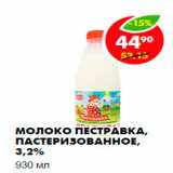 Магазин:Пятёрочка,Скидка:Молоко Пестравка, пастеризованное, 3,2%
