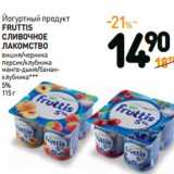 Магазин:Дикси,Скидка:Йогуртный продукт 
FRUTTIS
СЛИВОЧНОЕ 
ЛАКОМСТВО 

