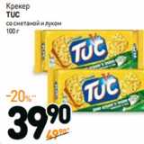 Дикси Акции - Крекер
TUC
