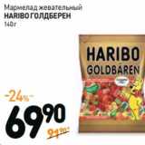 Дикси Акции - Мармелад жевательный
HARIBO ГОЛДБЕРЕН