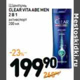 Дикси Акции - Шампунь
CLEAR VITA ABE MEN
2 В 1
