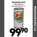 Дикси Акции - КРЫШКА СКО
«Ассорти»
упаковка