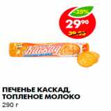 Магазин:Пятёрочка,Скидка:Печенье Каскад, топлёное молоко