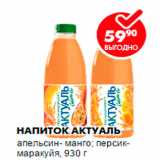 Магазин:Пятёрочка,Скидка:Напиток Актуаль