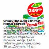 Магазин:Пятёрочка,Скидка:Средства для стирки Persil Expert