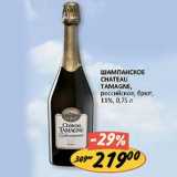 Магазин:Верный,Скидка:Шампанское Chateau Tamagne 