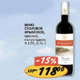 Магазин:Верный,Скидка:Вино Столовое Крымское 9-12%