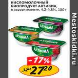 Кисломолочный биопродукт Активиа