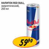 Магазин:Верный,Скидка:Напиток Red Bull энергетический 