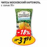 Магазин:Верный,Скидка:чипсы Московский картофель