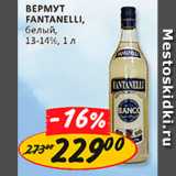 Магазин:Верный,Скидка:Вермут Fantanelli белый 13-14%