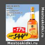 Магазин:Верный,Скидка:Виски White Horse 40%