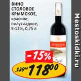 Магазин:Верный,Скидка:Вино Столовое Крымское 9-12%