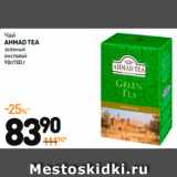 Дикси Акции - Чай
AHMAD TEA
