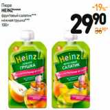 Дикси Акции - Пюре
HEINZ****
