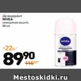 Магазин:Дикси,Скидка:Дезодорант
NIVEA
невидимая защита
