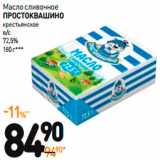 Магазин:Дикси,Скидка:МАСЛО сливочное ПРОСТОКВАШИНО