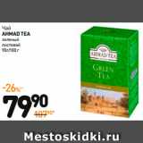 Дикси Акции - Чай
AHMAD TEA
