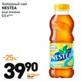 Дикси Акции - Холодный чай
NESTEA
