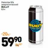 Магазин:Дикси,Скидка:Напиток б/а
BULLIT
энергетический