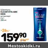 Дикси Акции - Шампунь
CLEAR VITA ABE MEN
2 В 1
