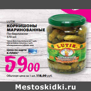 Акция - LUTIK КОРНИШОНЫ МАРИНОВАННЫЕ По-берлински