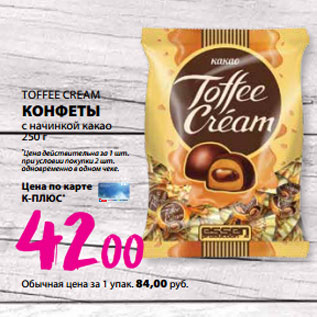 Акция - TOFFEE CREAM КОНФЕТЫ с начинкой какао