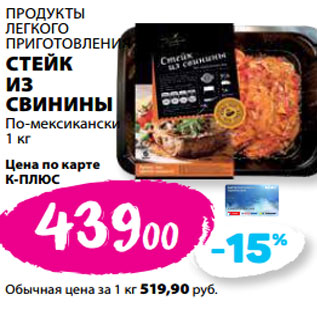 Акция - ПРОДУКТЫ ЛЕГКОГО ПРИГОТОВЛЕНИЯ СТЕЙК ИЗ СВИНИНЫ