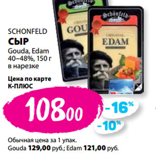 Акция - SCHONFELD СЫР Gouda, Edam 40–48%,