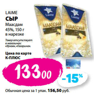 Акция - LAIME СЫР Маасдам 45%,