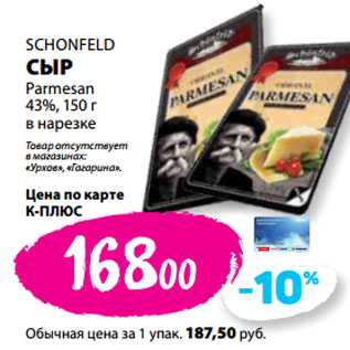 Акция - SCHONFELD СЫР Parmesan 43%, в нарезке