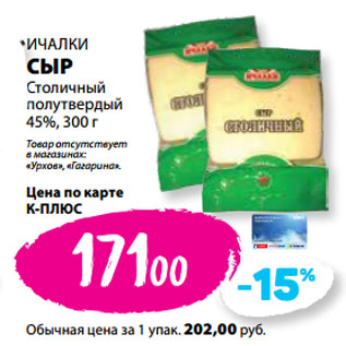 Акция - ИЧАЛКИ СЫР Столичный полутвердый 45%,