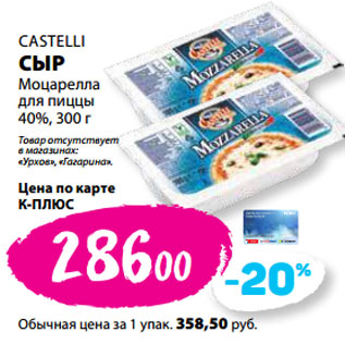 Акция - CASTELLI СЫР Моцарелла для пиццы 40%,