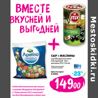 Акция - СЫР + МАСЛИНЫ cыр Моцарелла-мини Arla Apetina®, 120 г;