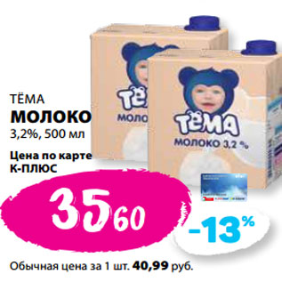 Акция - ТЁМА МОЛОКО 3,2%,