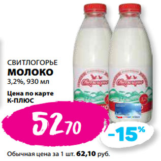 Акция - СВИТЛОГОРЬЕ МОЛОКО 3,2%,