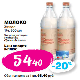 Акция - МОЛОКО Живое 1%,