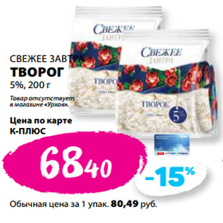 Акция - СВЕЖЕЕ ЗАВТРА ТВОРОГ 5%,