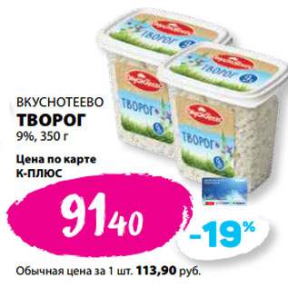 Акция - ВКУСНОТЕЕВО ТВОРОГ 9%,