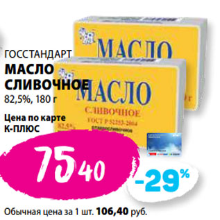 Акция - ГОССТАНДАРТ МАСЛО СЛИВОЧНОЕ 82,5%,